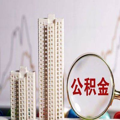 杭州公积金信用贷款