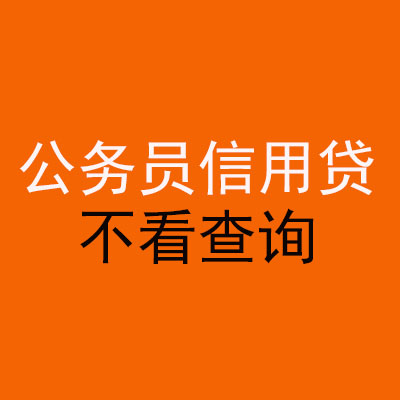 杭州公务员信用贷款