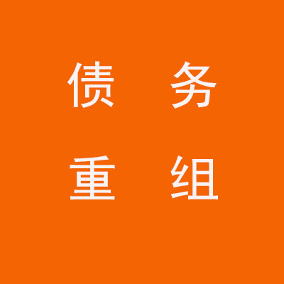 杭州个人债务重组优化