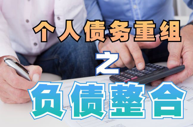 杭州债务重组公司，杭州债务优化减轻还款压力！